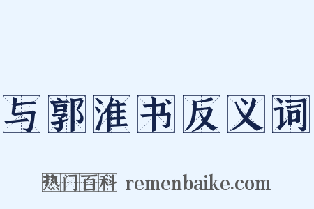与郭淮书反义词是什么意思的图片
